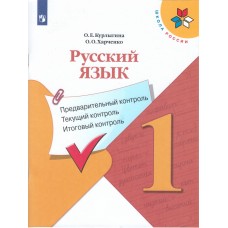 Русский язык. Предварительный контроль, текущий контроль, итоговый контроль. 1 класс