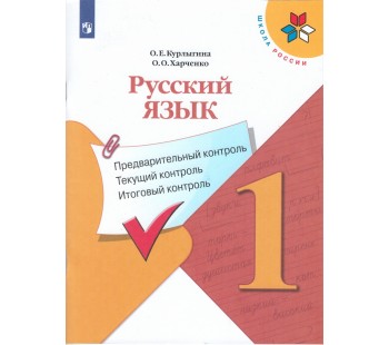 Русский язык. Предварительный контроль, текущий контроль, итоговый контроль. 1 класс