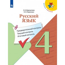 Русский язык. 4 класс. Предварительный контроль, текущий контроль, итоговый контроль (новая обложка)