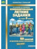 Комбинированные летние задания за курс 8 класса. ФГОС