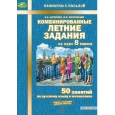 Комбинированные летние задания за курс 8 класса. ФГОС Комбинированные летние задания за курс 8 класса. ФГОС