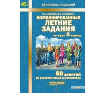 Комбинированные летние задания за курс 8 класса. ФГОС