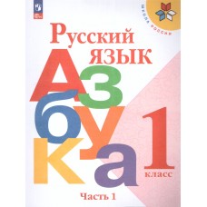 Русский язык  Азбука 1 класс Учебник В 2-х частях. Часть 1