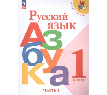 Русский язык  Азбука 1 класс Учебник В 2-х частях. Часть 1