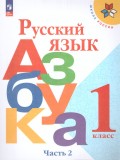 Русский язык  Азбука 1 класс Учебник В 2-х частях. Часть 2