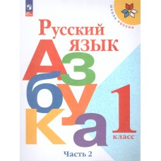 Русский язык  Азбука 1 класс Учебник В 2-х частях. Часть 2