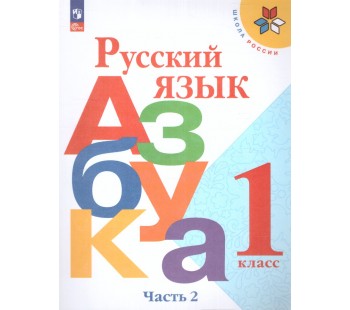 Русский язык  Азбука 1 класс Учебник В 2-х частях. Часть 2