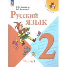 Русский язык. 2 класс. Учебник. В двух частях. Часть 1. 