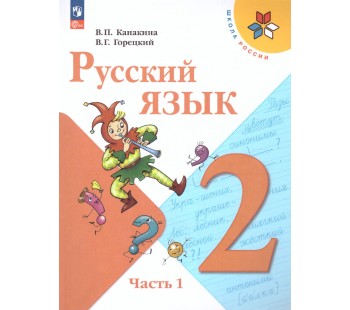 Русский язык. 2 класс. Учебник. В двух частях. Часть 1. 