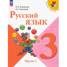 Русский язык. 3 класс. Учебник. В двух частях. Часть 1