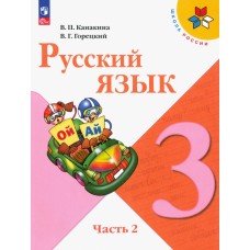 Русский язык. 3 класс. Учебник. В двух частях. Часть 2