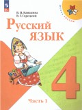 Русский язык. 4 класс. Учебник. В двух частях. Часть 1