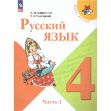 Русский язык. 4 класс. Учебник. В двух частях. Часть 1