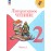 Литературное чтение. 2 класс. Учебник. В 2-х частях. Часть 1