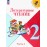 Литературное чтение. 2 класс. Учебник. В 2-х частях. Часть 2