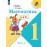 Математика 1 класс Учебник В 2-х частях Часть 2