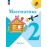 Математика 2 класс Учебник В 2-х частях Часть 1 