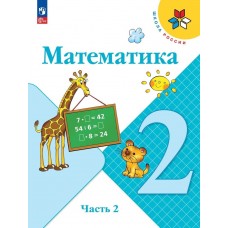 Математика 2 класс Учебник В 2-х частях Часть 2
