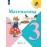 Математика 3 класс Учебник В 2-х частях Часть 2