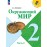 Окружающий мир 2 класс Учебник  В 2-х частях Часть 2 