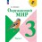 Окружающий мир 3 класс Учебник В 2-х частях Часть 1