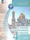 Основы православной культуры 4 класс В 2-х частях Часть 1 Учебник