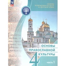 Основы православной культуры 4 класс В 2-х частях Часть 1 Учебник