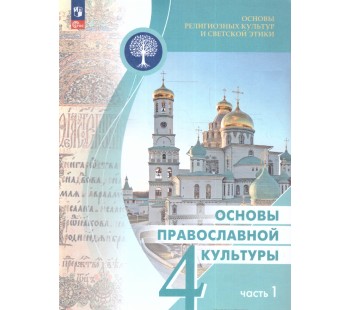 Основы православной культуры 4 класс В 2-х частях Часть 1 Учебник