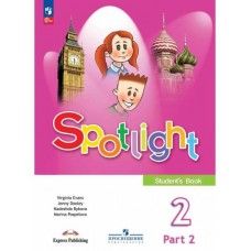 Английский язык Spotlight 2 класс Учебник В 2-х частях Часть 2