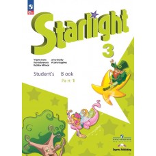 Английский язык Углубленный уровень Starlight 3 класс Учебник В 2-х частях Часть 1