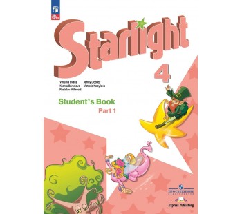 Английский язык Углубленный уровень Starlight 4 класс Учебник В 2-х частях Часть 1