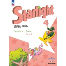 Английский язык Углубленный уровень Starlight 4 класс Учебник В 2-х частях Часть 2
