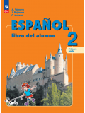 Испанский язык 2 класс Углублённый уровень Учебник В 2-х частях Часть 1
