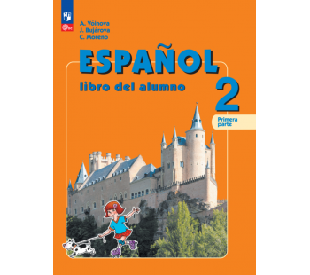 Испанский язык 2 класс Углублённый уровень Учебник В 2-х частях Часть 1