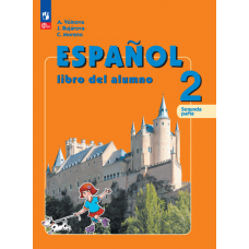 Испанский язык 2 класс Углублённый уровень Учебник В 2-х частях Часть 2