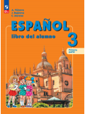 Испанский язык 3 класс Углублённый уровень Учебник В 2-х частях Часть 1
