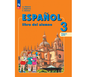 Испанский язык 3 класс Углублённый уровень Учебник В 2-х частях Часть 1