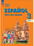 Испанский язык 3 класс Углублённый уровень Учебник В 2-х частях Часть 2