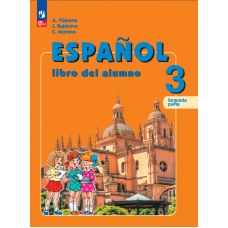 Испанский язык 3 класс Углублённый уровень Учебник В 2-х частях Часть 2