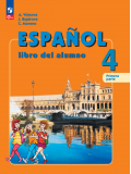 Испанский язык 4 класс Углублённый уровень Учебник В 2-х частях Часть 1