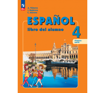 Испанский язык 4 класс Углублённый уровень Учебник В 2-х частях Часть 1