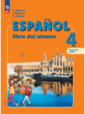 Испанский язык 4 класс Углублённый уровень Учебник В 2-х частях Часть 2