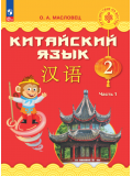 Китайский язык 2 класс Учебник В 2-х частях Часть 1