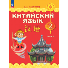 Китайский язык 2 класс Учебник В 2-х частях Часть 1