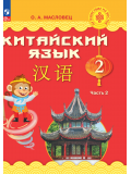 Китайский язык 2 класс Учебник В 2-х частях Часть 2