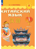 Китайский язык 3 класс Учебник В 2-х частях Часть 1