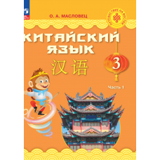 Китайский язык 3 класс Учебник В 2-х частях Часть 1