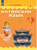 Китайский язык 3 класс Учебник В 2-х частях Часть 2