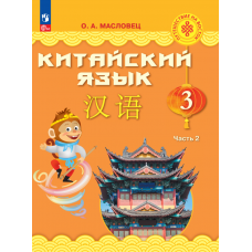 Китайский язык 3 класс Учебник В 2-х частях Часть 2