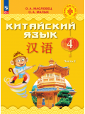 Китайский язык 4 класс Учебник В 2-х частях Часть 2